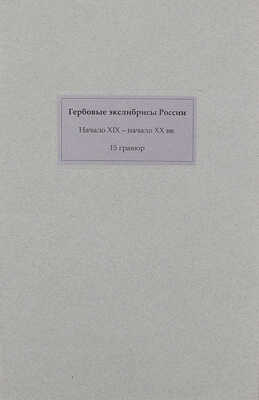 Лот из 15 гербовых экслибрисов России. [Кон. XIX - нач. ХХ вв.]